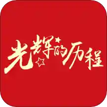 光辉的历程app