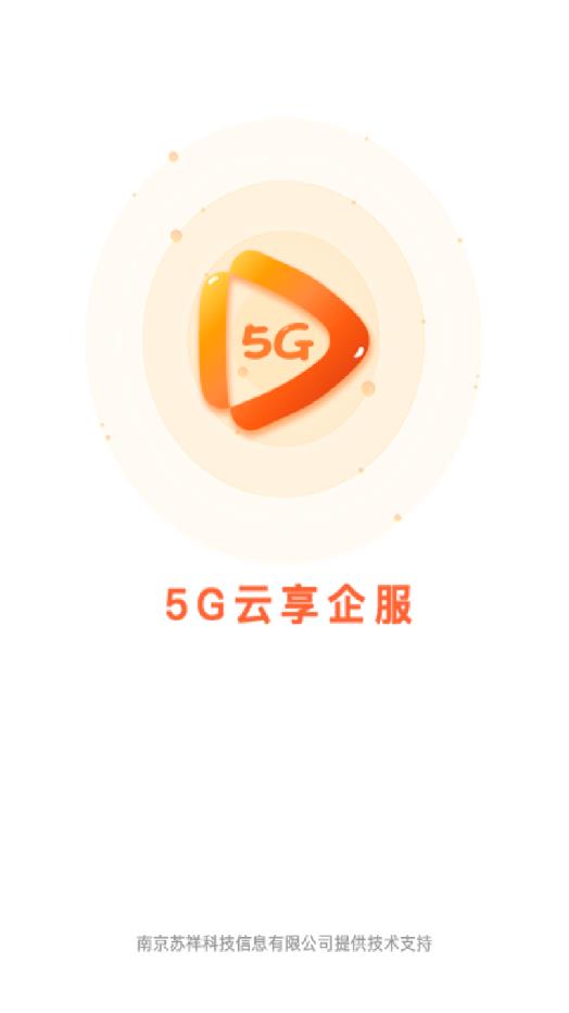 5G云企服app截图