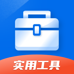 掌上实用工具箱app