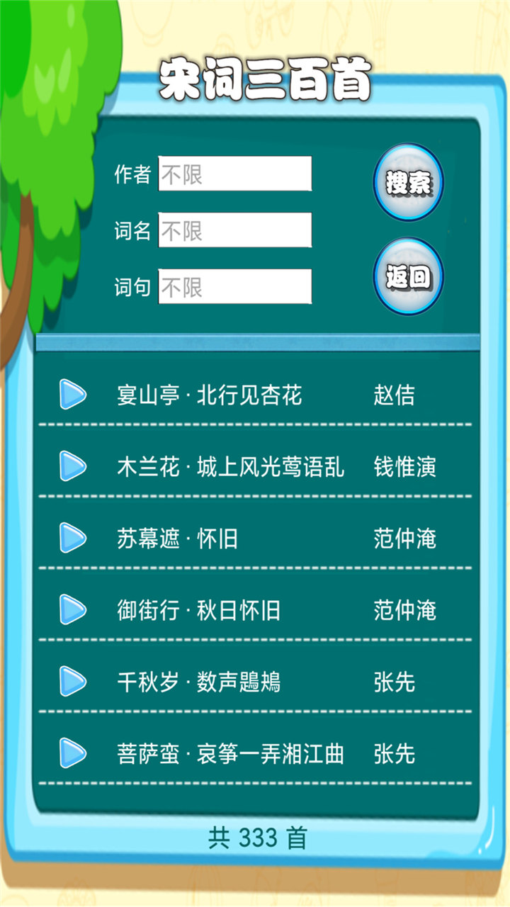 宋词三百首有声版截图