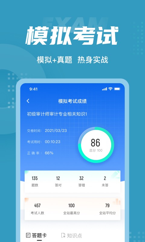 初级审计师考试聚题库截图