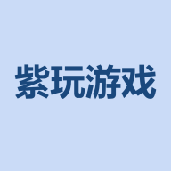 紫玩游戏app