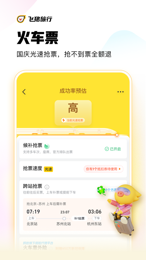 飞猪旅行app截图