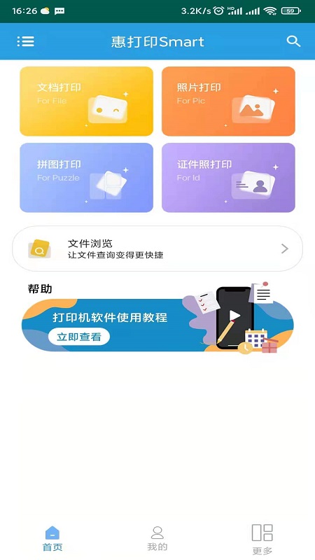 惠打印Smart截图