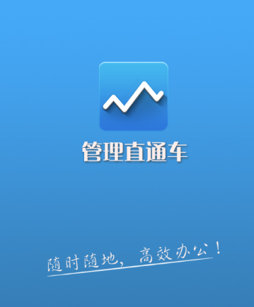 管理直通车app