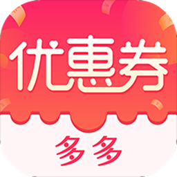 优惠券特价多多app