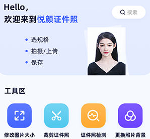 悦颜证件照