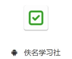 佚名学习社app