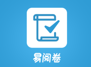 易阅卷app