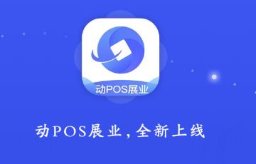 动pos展业app