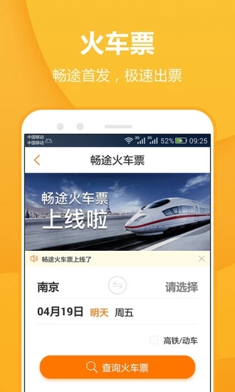 畅途汽车票app截图