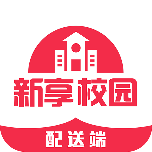 新享校园配送端app