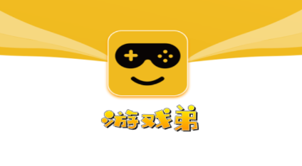 游戏弟app下载