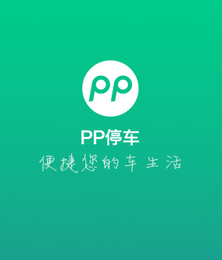 PP停车app