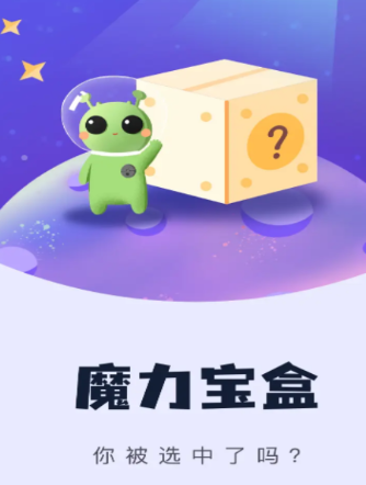 魔力宝盒app