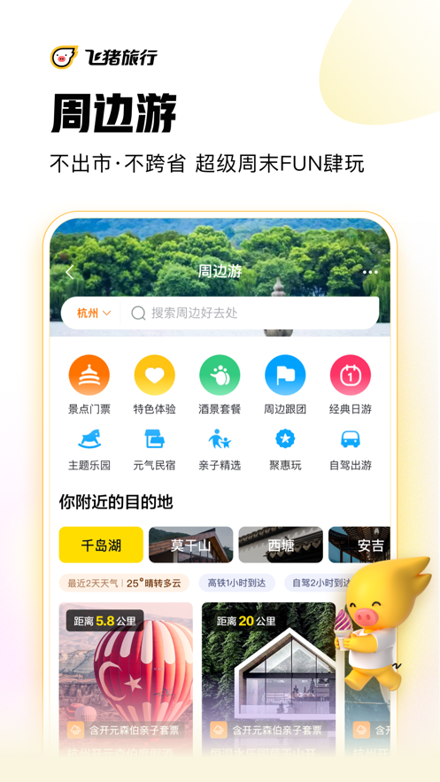 飞猪旅行app截图