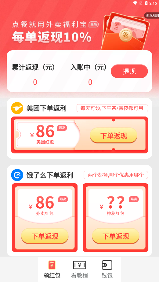 外卖福利宝截图