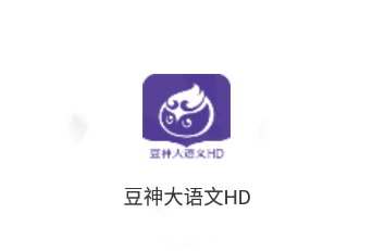 豆神大语文HD