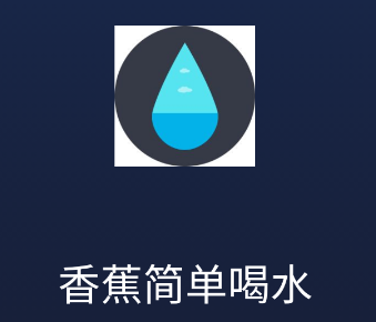 香蕉简单喝水app