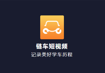 链车短视频app