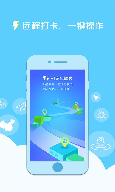 钉钉定位精灵app截图