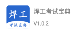 焊工考试宝典app