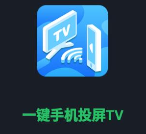 一键手机投屏TV