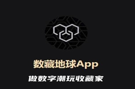 数藏地球app