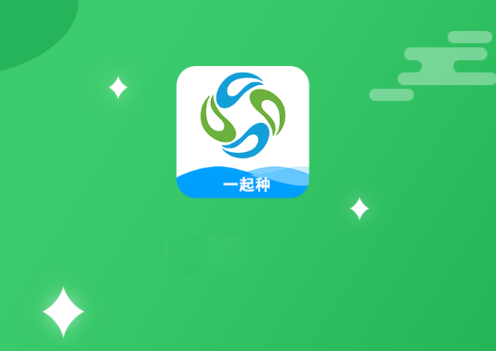 一起种app