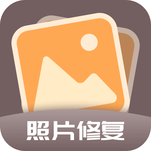 老照片全能修复王app