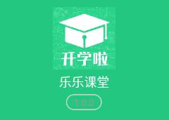 乐乐课堂app