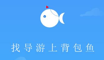 背包鱼导游app