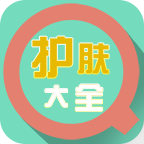 护肤大全app