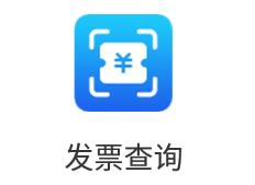 发票查询app