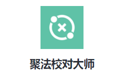 聚法校对大师app