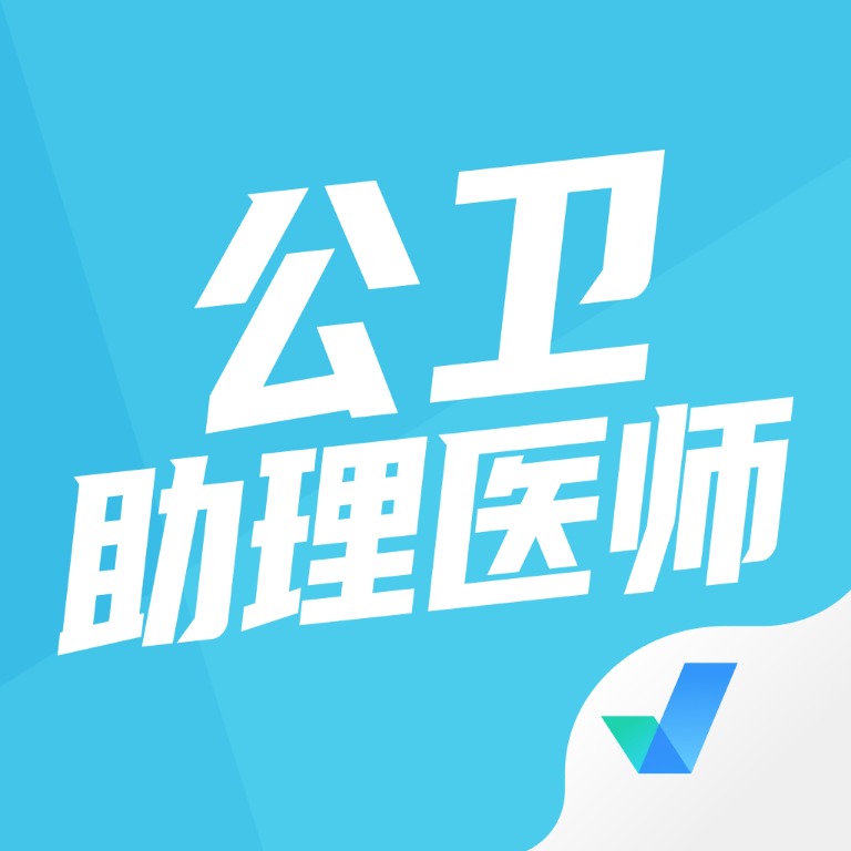 公卫助理医师聚题库app