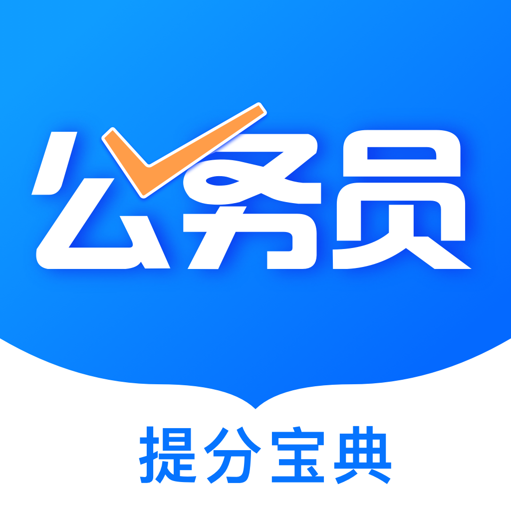 一起考公务员app