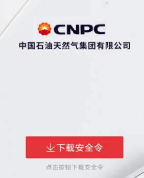 cnpc安全令app