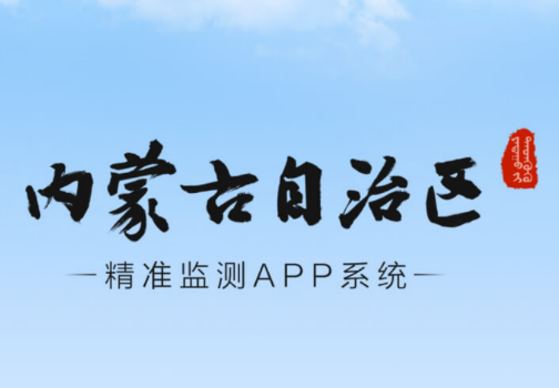 内蒙防返贫监测app