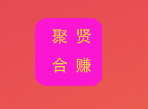 聚贤合赚app