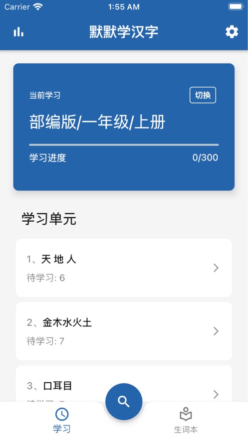 默默学汉字app截图