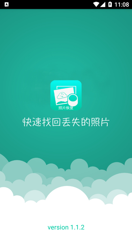 极速照片恢复app截图