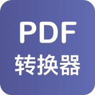 PDF格式转换器app