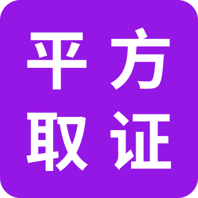 平方取证app