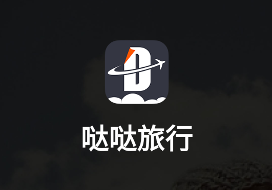 哒哒旅行app