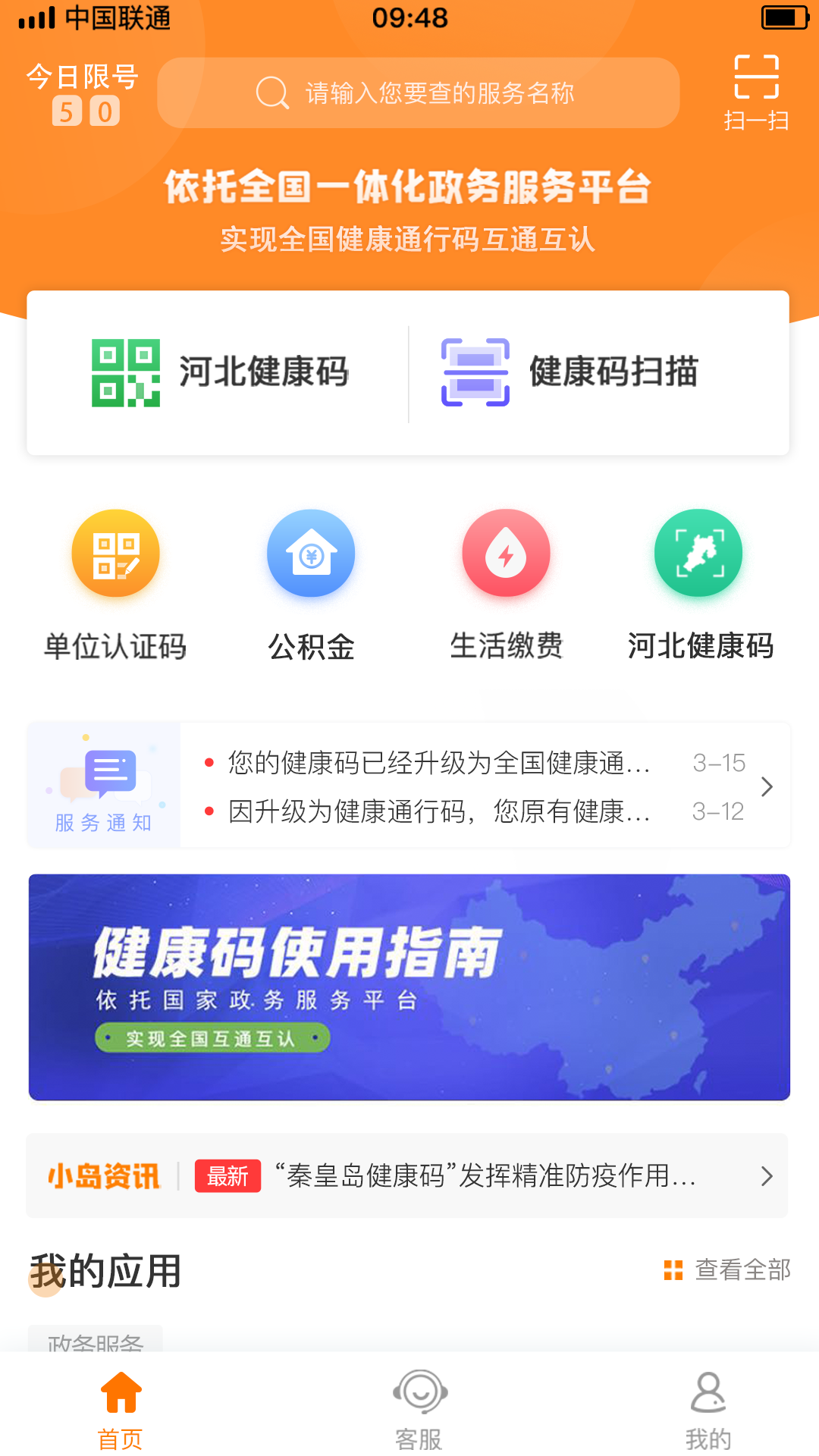 幸福秦皇岛APP健康码截图