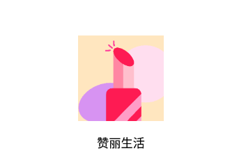 赞丽生活app