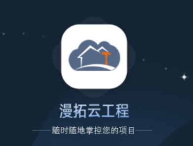 漫拓云工程app