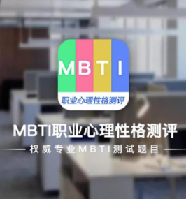 MBTI职业心理性格测评app