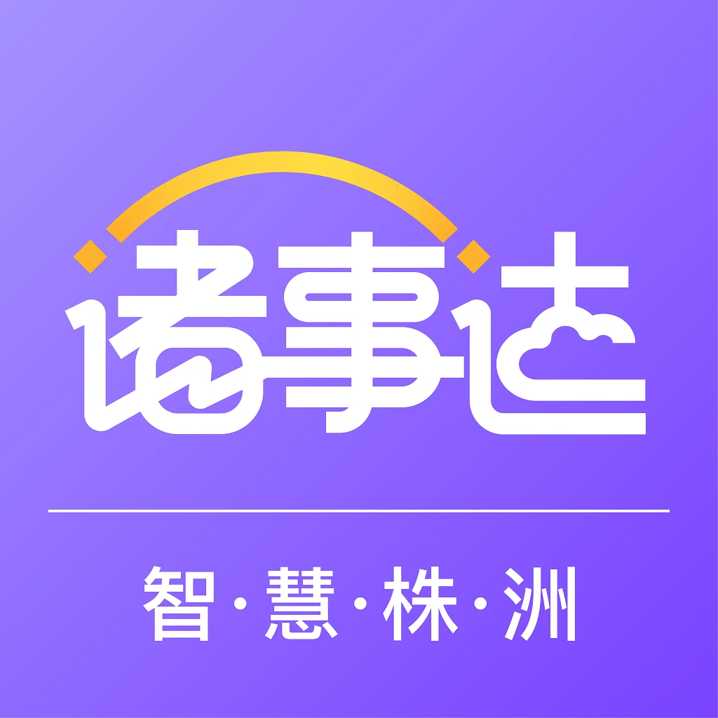 株洲诸事达app